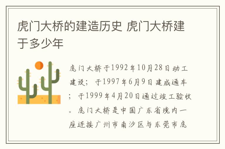 虎门大桥的建造历史 虎门大桥建于多少年