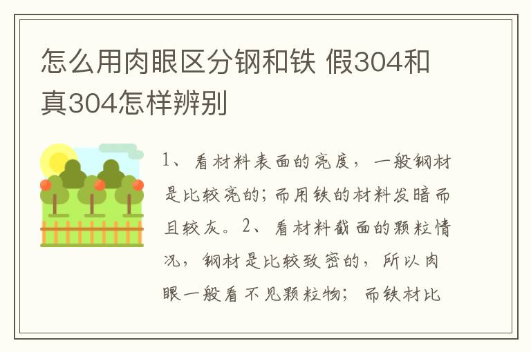 怎么用肉眼区分钢和铁 假304和真304怎样辨别