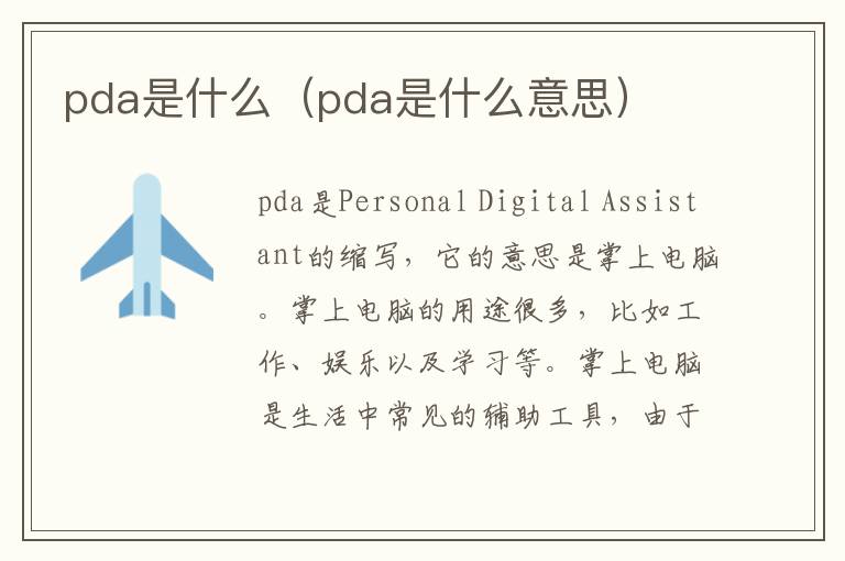 pda是什么（pda是什么意思）