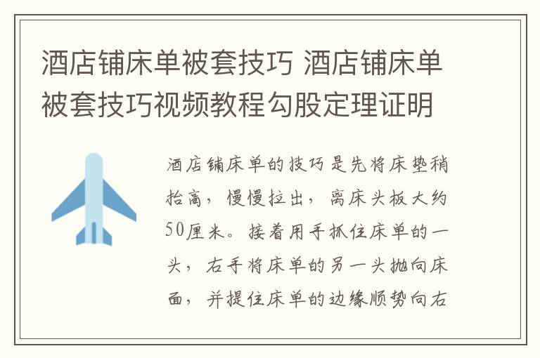 酒店铺床单被套技巧 酒店铺床单被套技巧视频教程勾股定理证明