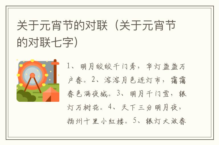 关于元宵节的对联（关于元宵节的对联七字）