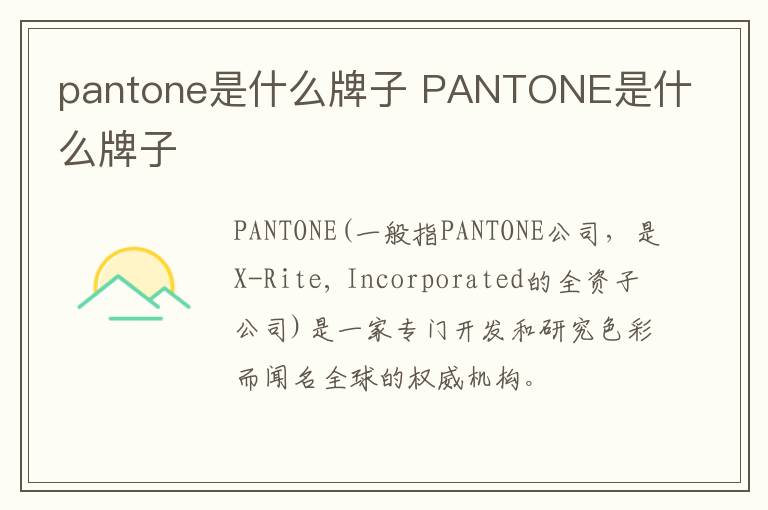 pantone是什么牌子 PANTONE是什么牌子