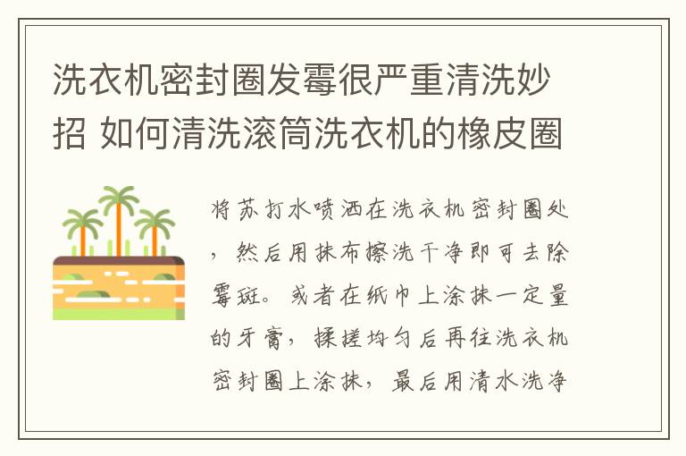 洗衣机密封圈发霉很严重清洗妙招 如何清洗滚筒洗衣机的橡皮圈霉斑