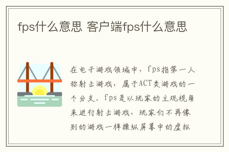 fps什么意思 客户端fps什么意思