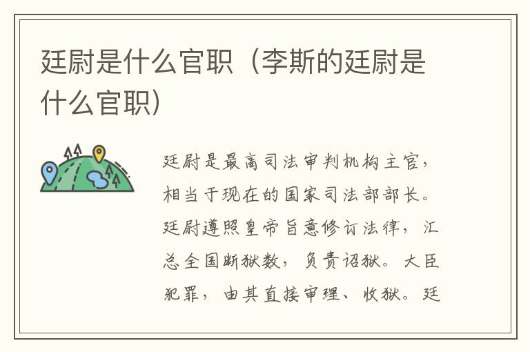 廷尉是什么官职（李斯的廷尉是什么官职）