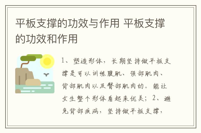 平板支撑的功效与作用 平板支撑的功效和作用