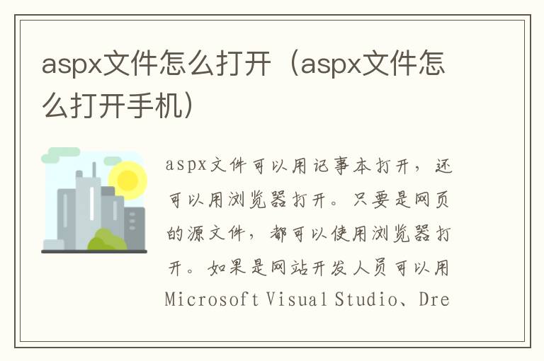 aspx文件怎么打开（aspx文件怎么打开手机）