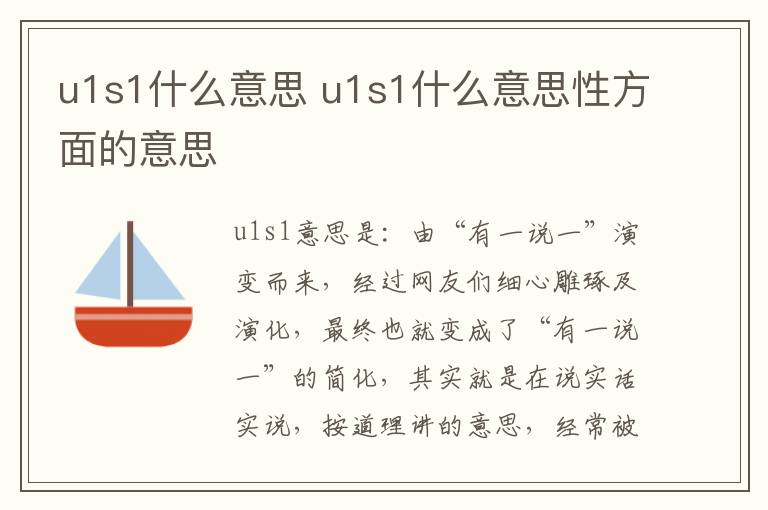 u1s1什么意思 u1s1什么意思性方面的意思