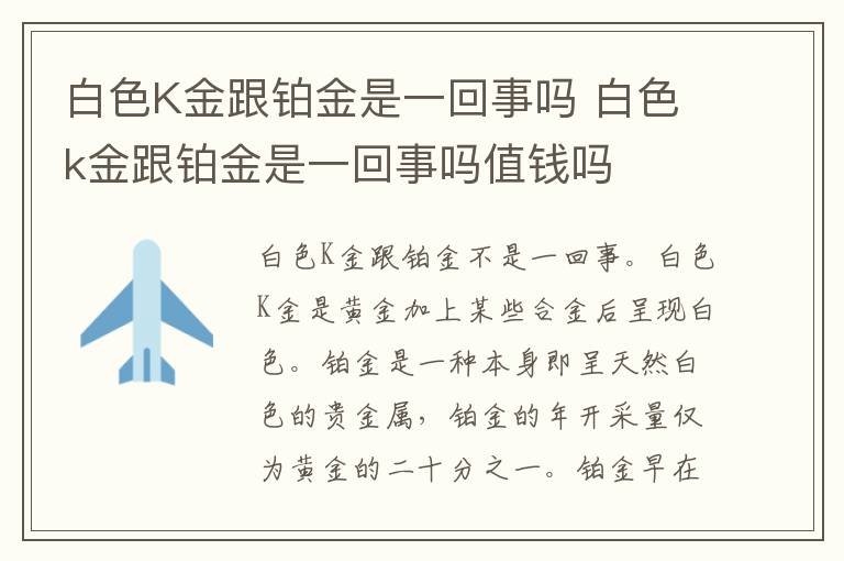 白色K金跟铂金是一回事吗 白色k金跟铂金是一回事吗值钱吗