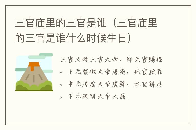 三官庙里的三官是谁（三官庙里的三官是谁什么时候生日）