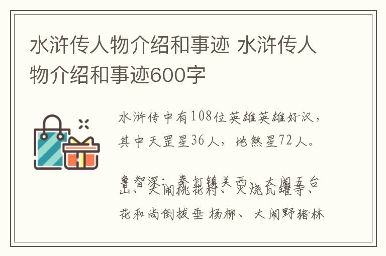 水浒传人物介绍和事迹 水浒传人物介绍和事迹600字