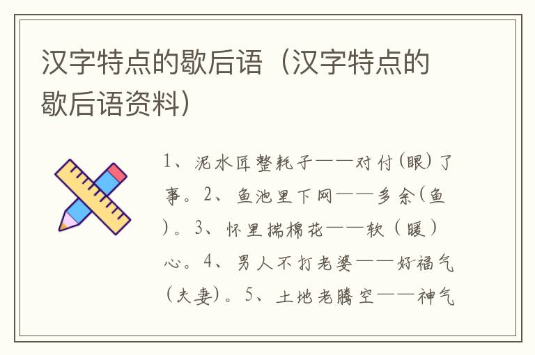 汉字特点的歇后语（汉字特点的歇后语资料）