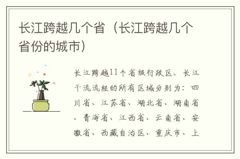 长江跨越几个省（长江跨越几个省份的城市）