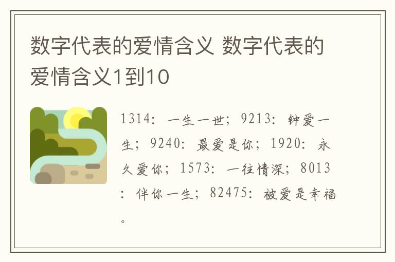 数字代表的爱情含义 数字代表的爱情含义1到10