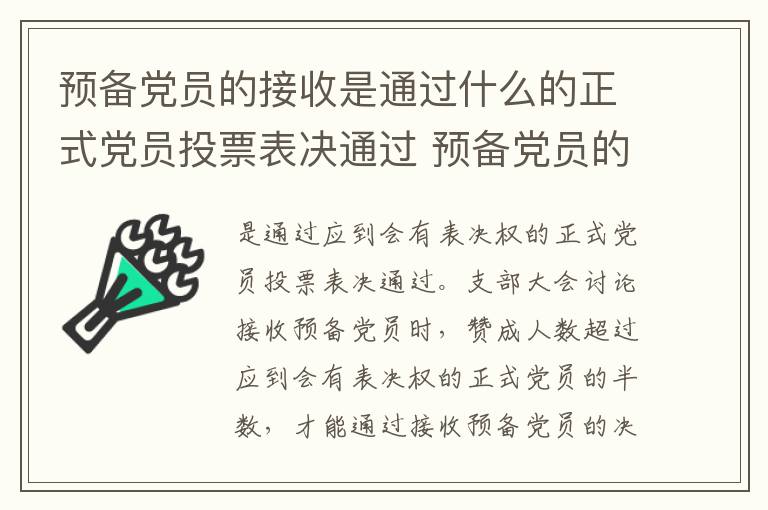 预备党员的接收是通过什么的正式党员投票表决通过 预备党员的接收是通过什么