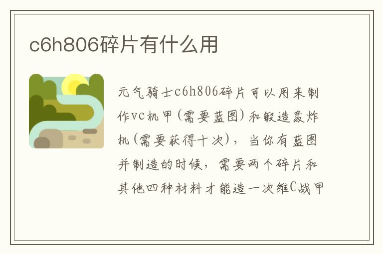 c6h806碎片有什么用