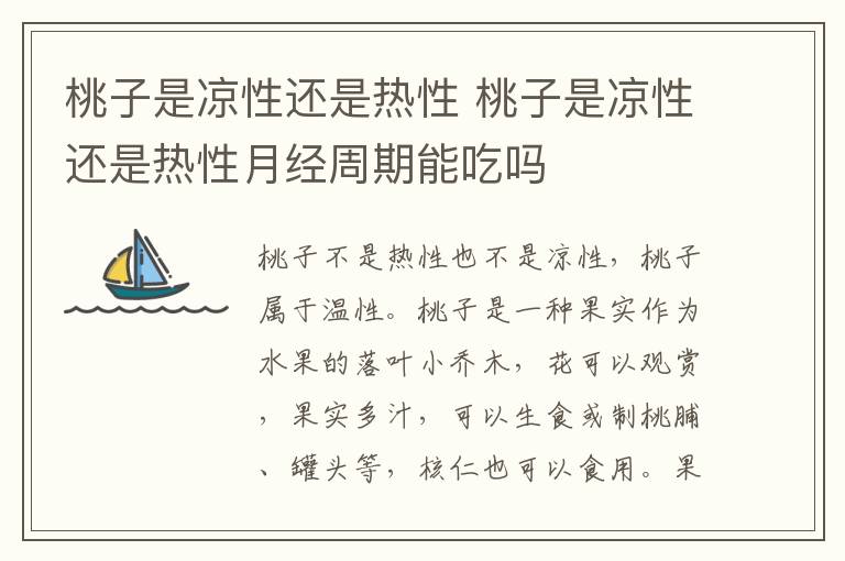 桃子是凉性还是热性 桃子是凉性还是热性月经周期能吃吗