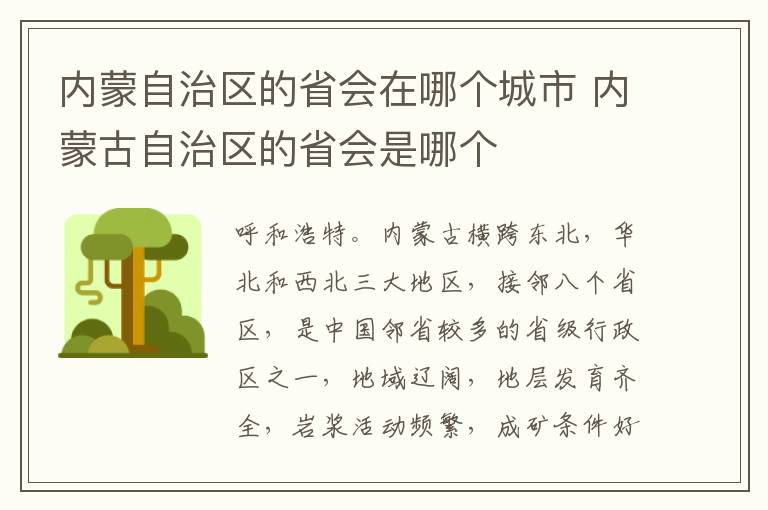 内蒙自治区的省会在哪个城市 内蒙古自治区的省会是哪个