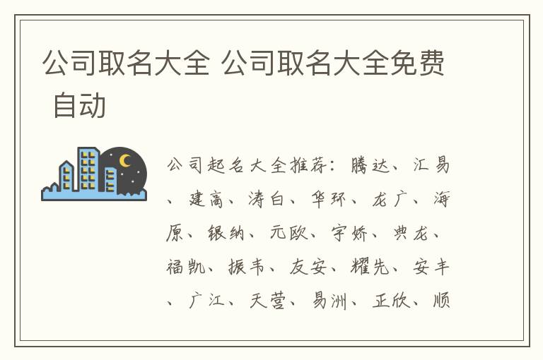 公司取名大全 公司取名大全免费 自动