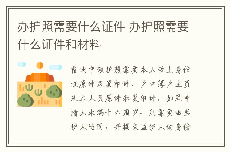 办护照需要什么证件 办护照需要什么证件和材料