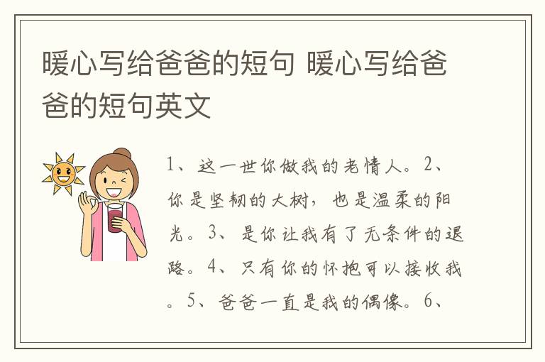 暖心写给爸爸的短句 暖心写给爸爸的短句英文