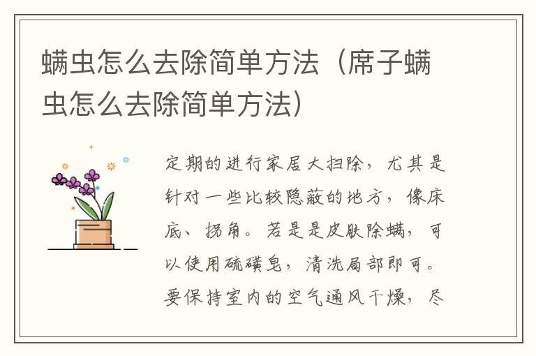 螨虫怎么去除简单方法（席子螨虫怎么去除简单方法）