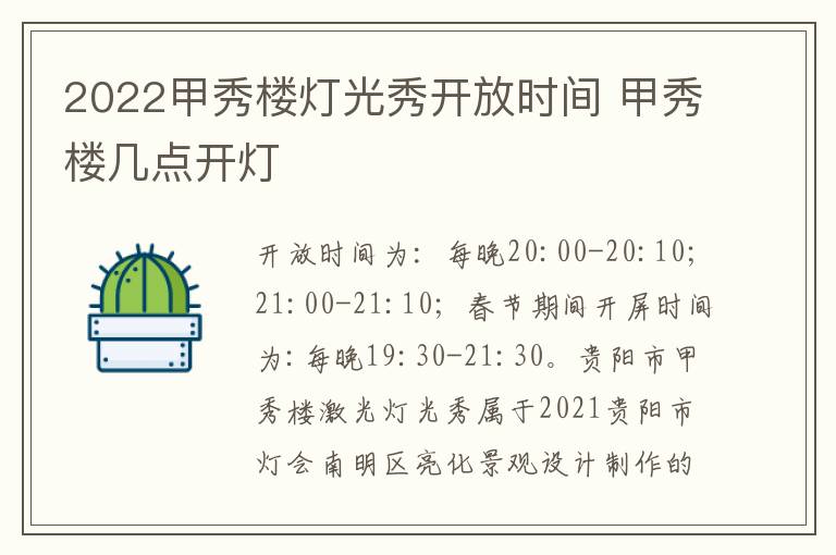 2022甲秀楼灯光秀开放时间 甲秀楼几点开灯