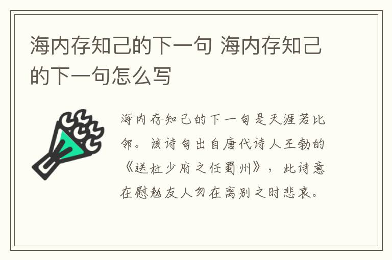 海内存知己的下一句 海内存知己的下一句怎么写