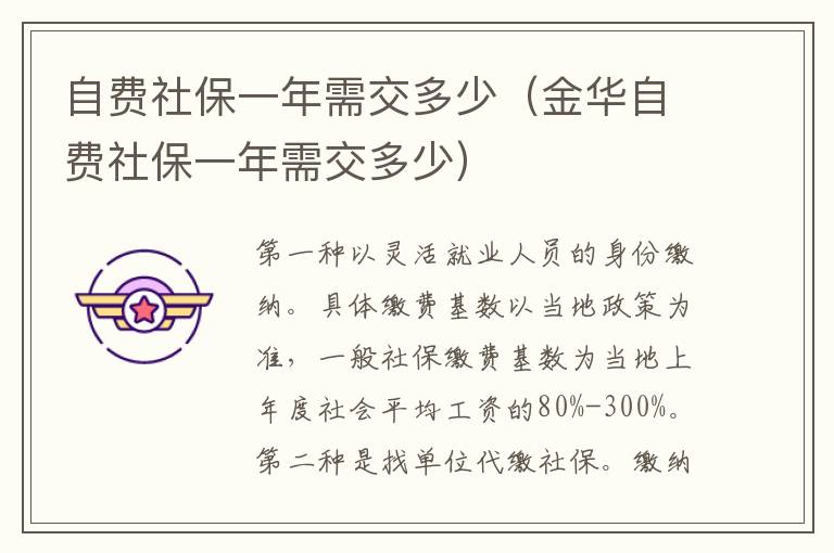 自费社保一年需交多少（金华自费社保一年需交多少）