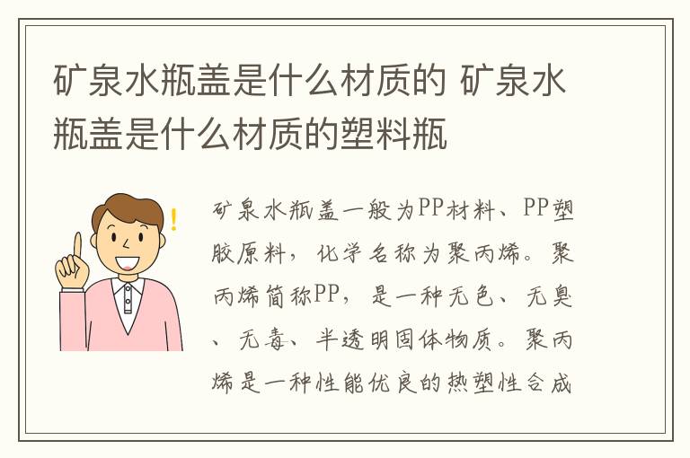 矿泉水瓶盖是什么材质的 矿泉水瓶盖是什么材质的塑料瓶