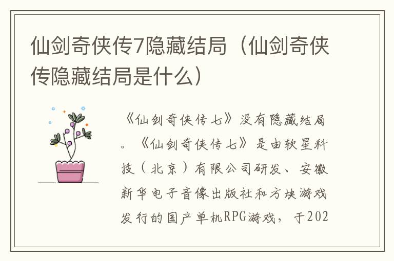 仙剑奇侠传7隐藏结局（仙剑奇侠传隐藏结局是什么）