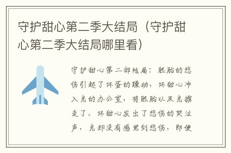 守护甜心第二季大结局（守护甜心第二季大结局哪里看）