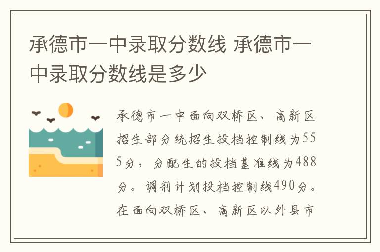 承德市一中录取分数线 承德市一中录取分数线是多少