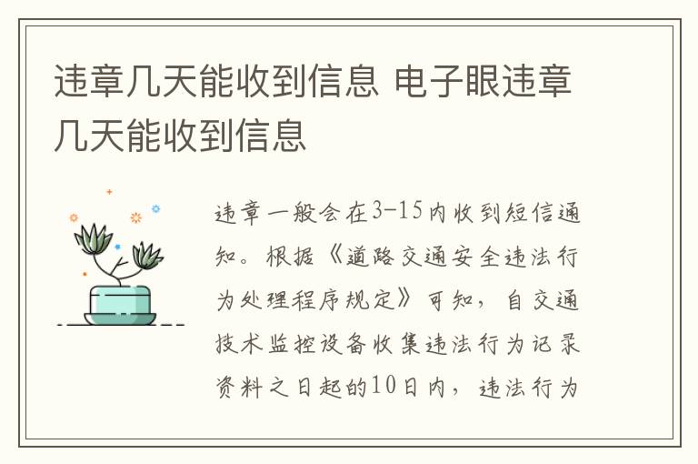 违章几天能收到信息 电子眼违章几天能收到信息