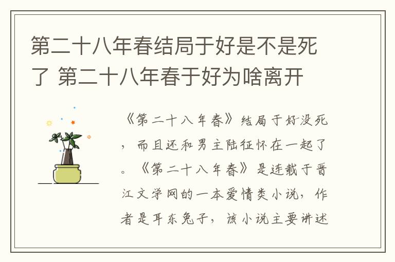 第二十八年春结局于好是不是死了 第二十八年春于好为啥离开