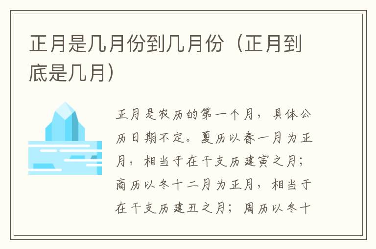 正月是几月份到几月份（正月到底是几月）