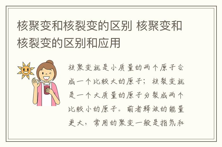 核聚变和核裂变的区别 核聚变和核裂变的区别和应用