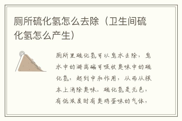 厕所硫化氢怎么去除（卫生间硫化氢怎么产生）