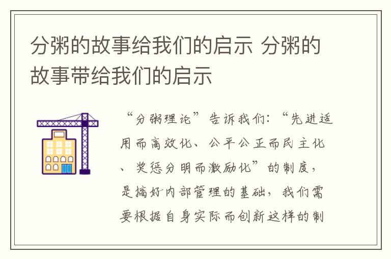 分粥的故事给我们的启示 分粥的故事带给我们的启示