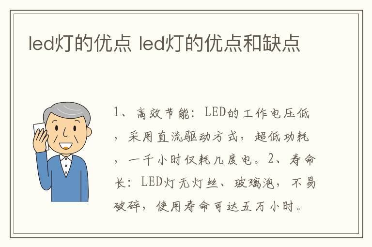 led灯的优点 led灯的优点和缺点