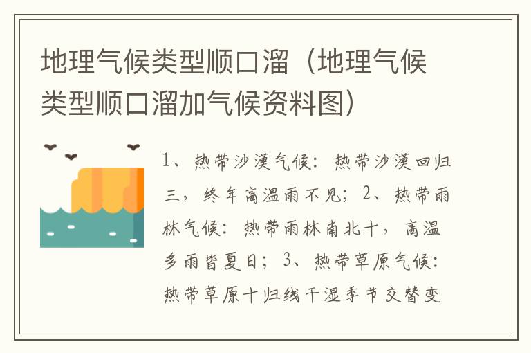 地理气候类型顺口溜（地理气候类型顺口溜加气候资料图）