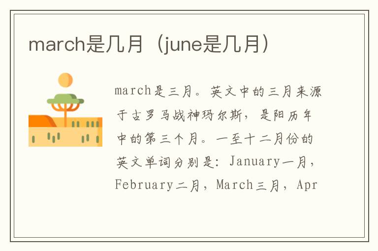 march是几月（june是几月）