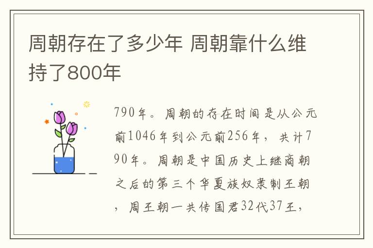 周朝存在了多少年 周朝靠什么维持了800年