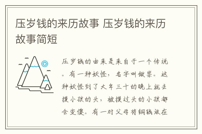 压岁钱的来历故事 压岁钱的来历故事简短