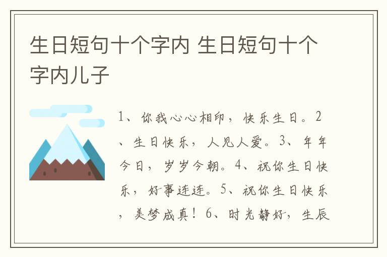 生日短句十个字内 生日短句十个字内儿子