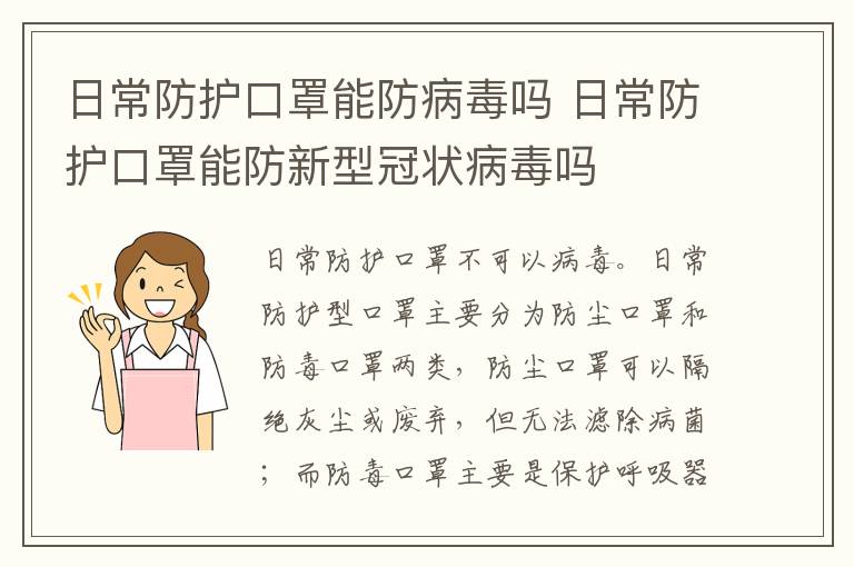 日常防护口罩能防病毒吗 日常防护口罩能防新型冠状病毒吗