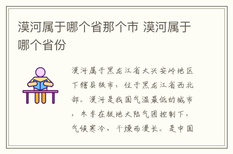 漠河属于哪个省那个市 漠河属于哪个省份