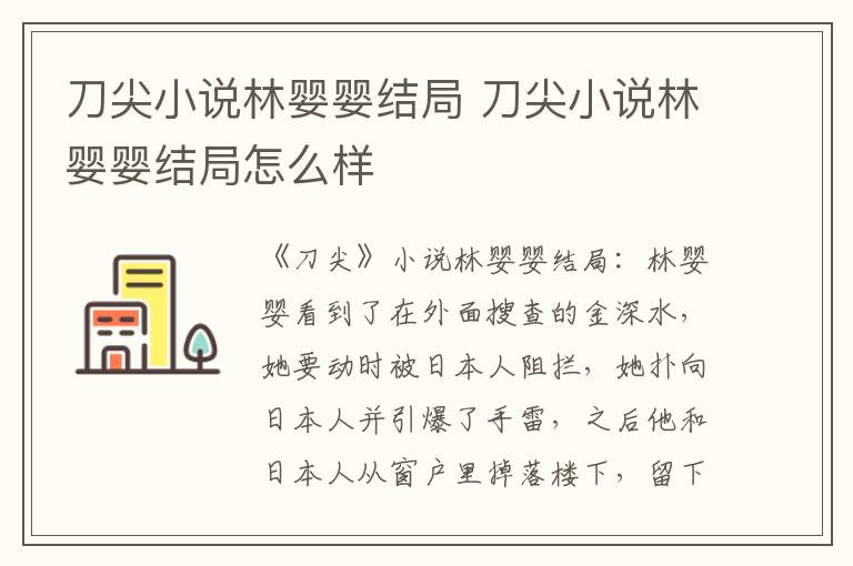 刀尖小说林婴婴结局 刀尖小说林婴婴结局怎么样