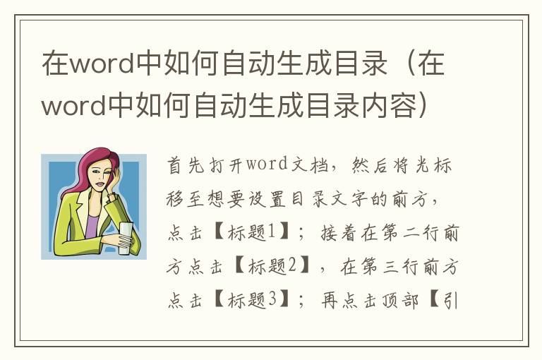 在word中如何自动生成目录（在word中如何自动生成目录内容）