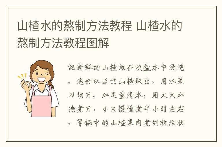 山楂水的熬制方法教程 山楂水的熬制方法教程图解